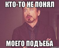 кто-то не понял моего подъеба