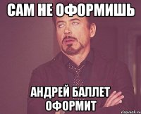 Сам не оформишь Андрей Баллет оформит