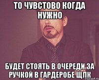 То чувстово когда нужно будет стоять в очереди за ручкой в гардеробе ЩПК