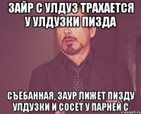 зайр с улдуз трахается у улдузки пизда съёбанная, заур лижет пизду улдузки и сосёт у парней с