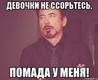 Девочки не ссорьтесь, помада у меня!