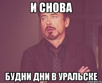 И снова будни дни в Уральске