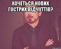 Хочеться нових гострих відчуттів? 