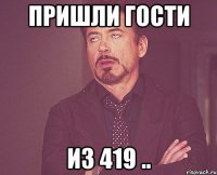 пришли гости из 419 ..