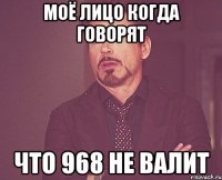 Моё лицо когда говорят Что 968 не валит