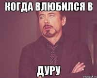 Когда влюбился в Дуру