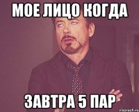 Мое лицо когда Завтра 5 пар