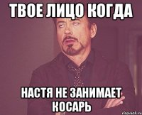 Твое лицо когда Настя не занимает косарь