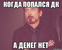 Когда Попался ДК А Денег Нет