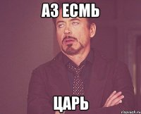 Аз есмь Царь