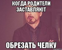 Когда родители заставляют Обрезать челку