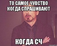 то самое чувство когда спрашивают когда сч