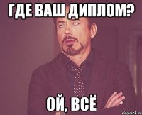 где ваш диплом? ой, всё