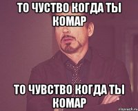 То чуство когда ты комар То чувство когда ты комар