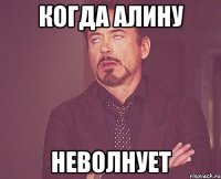 Когда Алину Неволнует