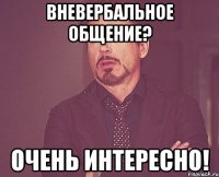 Вневербальное общение? Очень интересно!