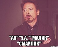  "аК" "У.А." "малик" "смайлик"