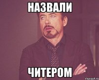 назвали читером