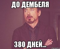 До дембеля 380 дней...