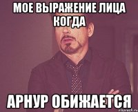 Мое выражение лица когда Арнур обижается