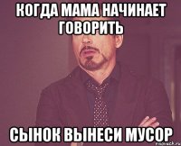 когда мама начинает говорить сынок вынеси мусор