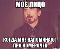 моё лицо когда мне напоминают про номерочек