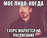 Мое лицо, когда 1 курс жалуется на расписание