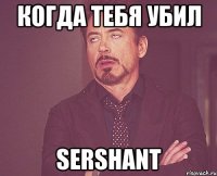 Когда тебя убил SERSHANT