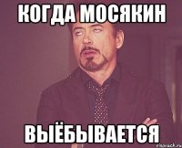 Когда Мосякин Выёбывается