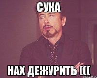 Сука НАх дежурить (((