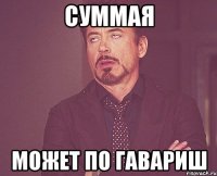 Суммая Может по гавариш