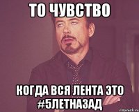 ТО ЧУВСТВО КОГДА ВСЯ ЛЕНТА ЭТО #5ЛЕТНАЗАД