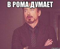 В Рома думает 