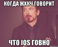 Когда ЖХКЧ говорит что ios говно