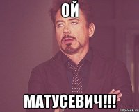 Ой Матусевич!!!