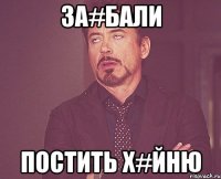 За#бали Постить х#йню