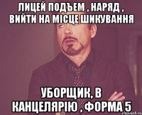 Лицей подъем , наряд , Вийти на місце шикування Уборщик, в канцелярію , форма 5