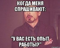 когда меня спрашивают: "У вас есть опыт работы?"