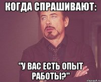 когда спрашивают: "У вас есть опыт работы?"