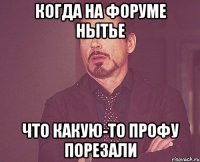 когда на форуме нытье что какую-то профу порезали