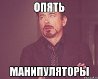 ОПЯТЬ МАНИПУЛЯТОРЫ