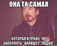 Она та самая которая в графе "не заполнять" напишет "Ладно"