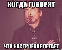 Когда говорят что настроение летает