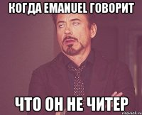 когда eManuel говорит что он не читер