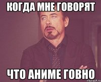 Когда мне говорят что аниме говно