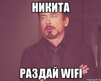 никита раздай wifi