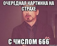 очередная картинка на страхе с числом 666