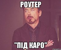 Роутер "Під КАРО"