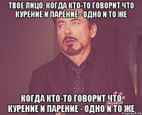 Твое лицо, когда кто-то говорит что курение и парение - одно и то же когда кто-то говорит что курение и парение - одно и то же