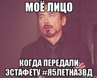 Моё лицо Когда передали эстафету #я5летназвд